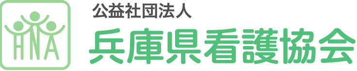 兵庫県看護協会