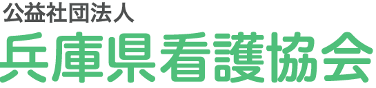 兵庫県看護協会