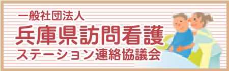 一般社団法人 兵庫県訪問看護ステーション連絡協議会