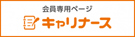 会員専用ページ　キャリナース