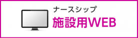 ナースシップ　施設用WEB