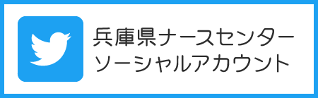 兵庫県ナースセンターソーシャルアカウント