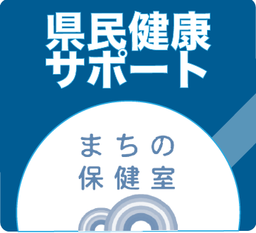 県民健康サポート