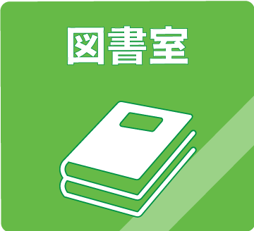 図書室