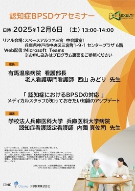 他団体】〈大塚製薬株式会社〉「認知症BPSDケアセミナー」開催のご案内
