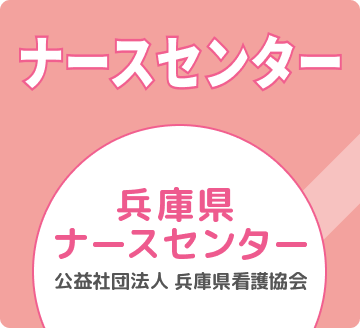 兵庫県ナースセンター