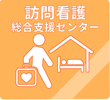 訪問看護総合支援センター
