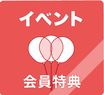 イベント・会員特典