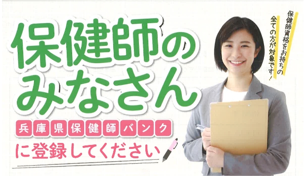 保健師のみなさん、「兵庫県保健師バンク」と「IHEAT」に登録してください