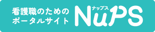 看護職のためのポータルサイト：NuPS（ナップス）