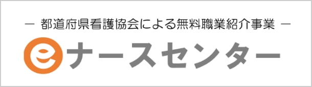 都道府県看護協会による無料職業紹介事業「eナースセンター」