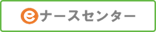 e-ナースセンター