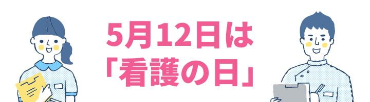 5月12日は「看護の日」