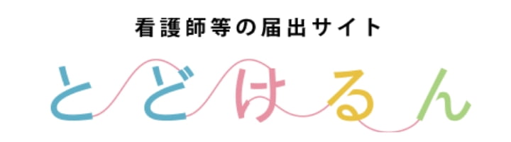 看護師等の届け出サイト「とどけるん」