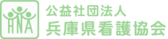 公益社団法人 兵庫県看護協会